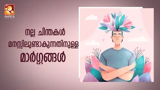 വാക്കും പ്രവർത്തിയും ഒരു പോലെ വരാൻ  നമ്മുടെ ചിന്തകൾ എപ്പോഴും നല്ലതായിരിക്കണം