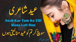 Punjabi Poetry Soch Kar Tum Ko EID Mana Leti Hun Saeed Aslam Punjabi Shayari Eid Poetry Status 2020