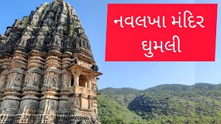 Navlakha temple(નવલખા મંદિર) | Ghumli | Barda hills | Bhanvad