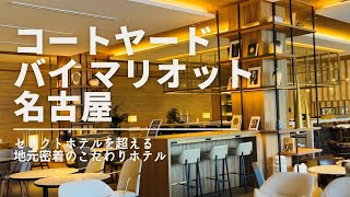 【宿泊記】コートヤードバイマリオット名古屋｜スイートルーム｜名古屋｜朝食ブッフェ紹介