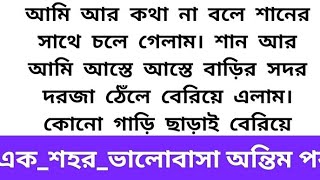 এক হৃদয়স্পর্শী সত্যঘটনার🥀এক_শহর_ভালোবাসা অন্তিম পর্ব 🥀Heart  emotional story in Bangla