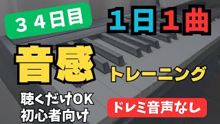 【1日1曲】聴くだけ音感トレーニング【34日目】※ドレミ音声なし