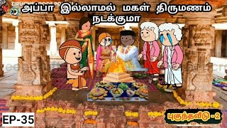 அப்பா இல்லாமல் மகள் திருமணம் நடக்குமா | பூமாரி கல்யாணம் | MAMIYAR URUTTU