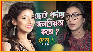 ছোট পর্দায় অভিনয় করলে জনপ্রিতা কমে যায় ? Bidya Sinha Mim | Desh Tv News