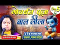 Shrimad Bhagwat Katha | Shashikant Ji Maharaj |  Shivrampur Gudha Satna | bal lila