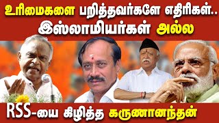 உரிமைகளை பறித்தவர்களே எதிரிகள்.. இஸ்லாமியர்கள் அல்ல - rss-யை கிழித்த கருணானந்தன்