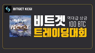 상금이 무려 비트코인 100개!! 비트겟 KCGI 트레이딩 대회 이건 못참지