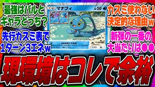 【ポケポケ】マナフィが新弾で一番のぶっ壊れである理由がこちらｗカスミより強いとまで言われているがギャラドスとパルキアどっちと組ませるべきか？に対するみんなの反応集【新パック】【環境】【勝率】【当たり】