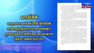 សារលិខិត សម្តេចធិបតី ហ៊ុន ម៉ាណែត ក្នុងឱកាសទិវាជាតិគ្រប់គ្រង់គ្រោះមហន្តរាយ