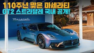 110주년 맞은 마세라티, GT2 스트라달레 국내 공개