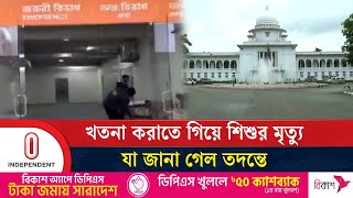 শিশু আয়ানের মৃ'ত্যুর তদন্তে ইউনাইটেড হাসপাতালের দায় পাওয়া গেছে | Badda | Independent TV