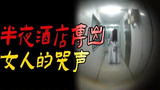 半夜酒店传出女人的哭声|葬礼邪事之老太生前是饿死的|我在医院撞了邪|东南亚某国奇葩军队邪事|鬼故事|恐怖故事|解压故事|灵异#都市傳說#靈異事件#天津#佛牌#泰国#恐怖故事#亲身经历#助眠#西安#古墓