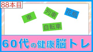 60代からの簡単３分脳トレクイズ！【88】 仲間外れはどれ？