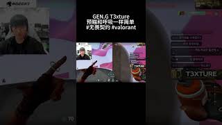 GEN.G T3xture：预瞄和呼吸一样简单 #无畏契约 #valorant