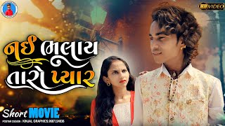 Prakash solanki new video || નઈ ભૂલાય તારો પ્યાર || Gujarati new love story || gujrati new video ||