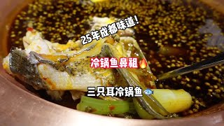 听说这是成都冷锅鱼的鼻祖店，基本都吃过且认可的味道