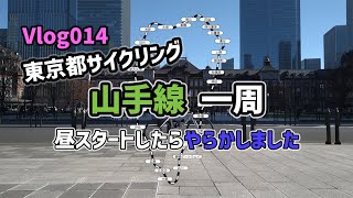 ロードバイクで山手線（外回り）を一周してみました 2023_12