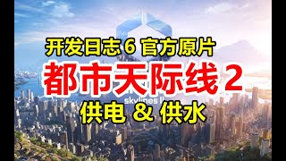 供电和供水《都市天际线2》官方开发日志6    CitiesSkylines2