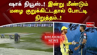 ஷாக் நியூஸ்..! இன்று மீண்டும் மழை குறுக்கிட்டதால் போட்டி நிறுத்தம்..! | IPL2023