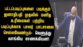 ஜனாதிபதி முதலில்  பாலர் பாடசாலை செல்லவேண்டும்- வெளுத்து வாங்கிய சாணக்கியன்!switzerland foreign