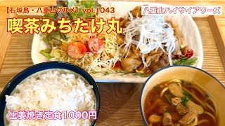 【石垣島・八重山グルメ】vol.1043 喫茶みちたけ丸　生姜焼き定食1000円