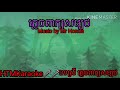 ភ្លេចពាក្យសម្បថ ភ្លេងសុទ្ធ plech peak sombort music only karaoke