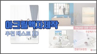 아크릴액자제작 추천 실속 팔고 실속 사는 가격 대비 품질 좋은 상품 TOP 10