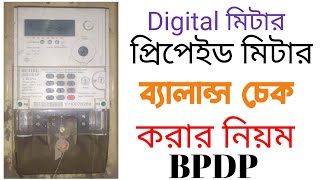 প্রিপেইড মিটার ব্যালেন্স চেক ।prepaid meter balance check korar niom | bpdb balance check