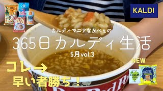 【カルディ】「365日カルディ生活」5月vol.3/プーパッポンカレーが美味しすぎた！