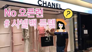 CHANEL Boutique Tour 🇸🇬 | 오픈런없이 샤넬 인기템 구매하기 | feat. 매장구경