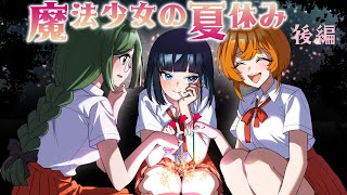 【特別編】魔法少女の夏休み・後編【アニメ】【漫画/マンガ動画】