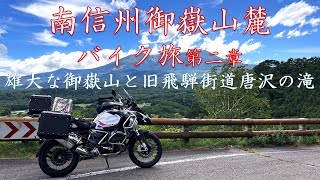 【バイクひとり旅】南信州御嶽山麓バイク旅　第二章　旧飛騨街道唐沢の滝をめぐり壮大な御嶽山を仰ぐ、、そして鹿の瀬温泉へ。