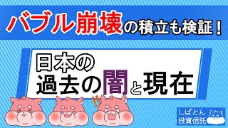 【最後だけでも見て】バブル崩壊時の積立投資を検証！日経平均の過去の絶望と現在の実績 【投資信託】