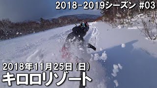 【スノー】2018.11.25 (SUN) @キロロリゾート [北海道余市郡]