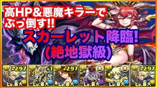 【パズドラ】スカーレット降臨(絶地獄級)　クラウド【ゆっくり実況】