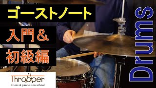 ゴーストノート入門＆初級編～4ストロークを使ってしっかり叩き分けられるようにしよう～