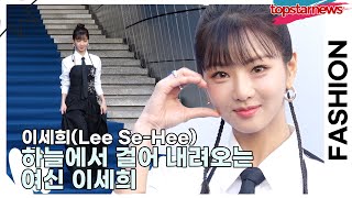 이세희(Lee Se-Hee), 하늘에서 걸어 내려오는 여신 이세희(2025 F/W 서울패션위크) [TOP영상]