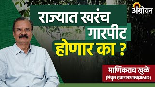 Paus Andaj: राज्यात १९ ते २६ डिसेंबर पुन्हा दरम्यान ढगाळ वातारणा राहणार|Manikrao Khule Hawaman Andaj