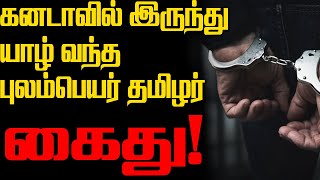 கனடாவில் இருந்து யாழ் வந்த புலம்பெயர் தமிழர் கைது!