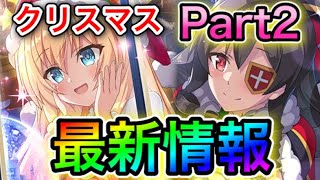 クリスマスPart2！アイリス＆あるえ参戦決定！！【このファン　このすば】