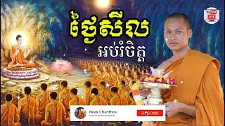 សាធុ ថ្ងៃសីល អប់រំចិត្ត ដោយ ប៊ុន ចាន់សុខេន