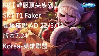 S8【韓服頂尖系列】SKT T1 Faker 崔絲塔娜 Tristana AD 22/5/11 版本7.24 Korea-英雄聯盟