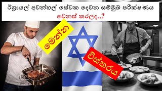 ඊශ්‍රායල් අවන්හල් සේවක දෙවන සම්මුඛ පරීක්ෂණය වෙනස්/Resturant Jobs/practical test/second interview