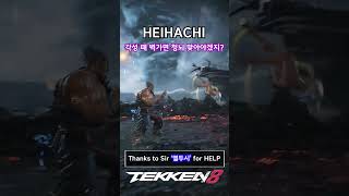 [Tekken 8] Heihachi) When you awaken, go to the wall, the Thunder God Strike is waiting #tekken8