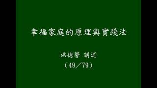 幸福家庭的原理與實踐法（49／79）