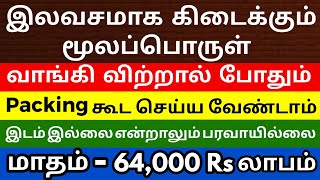 இலவசமாக கிடைக்கும் பொருள வாங்கி பேக்கிங் கூட செய்யாமல் மாதம் 64,000Rs  லாபம் |Business ideas tamil|