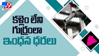 Petrol Price Hike :  రాష్ట్రంలో తొలిసారి సెంచరీ కొట్టిన పెట్రోల్‌ ధర - TV9