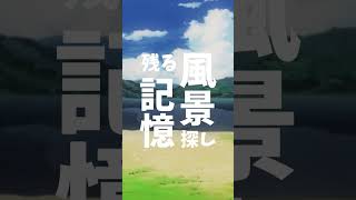 爆速アニメ紹介！あの夏で待ってる(なつまち) #shorts