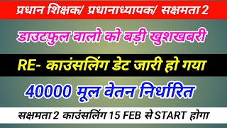 प्रधान शिक्षक और सक्षमता 2 वालों के डाउटफुल वालो का RE - काउंसलिंग डेट जारी हो गया // head teacher