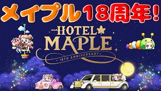 [メイプルストーリー]18周年イベント！ホテルメイプル[イベント情報]